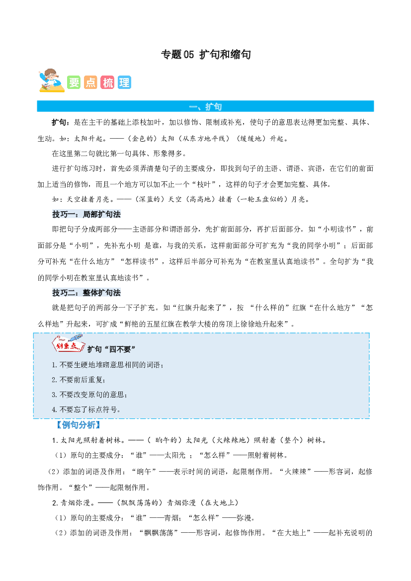 05扩句和缩句-原卷版-2023年六年级语文暑假专项（统编版）.docx 第1页