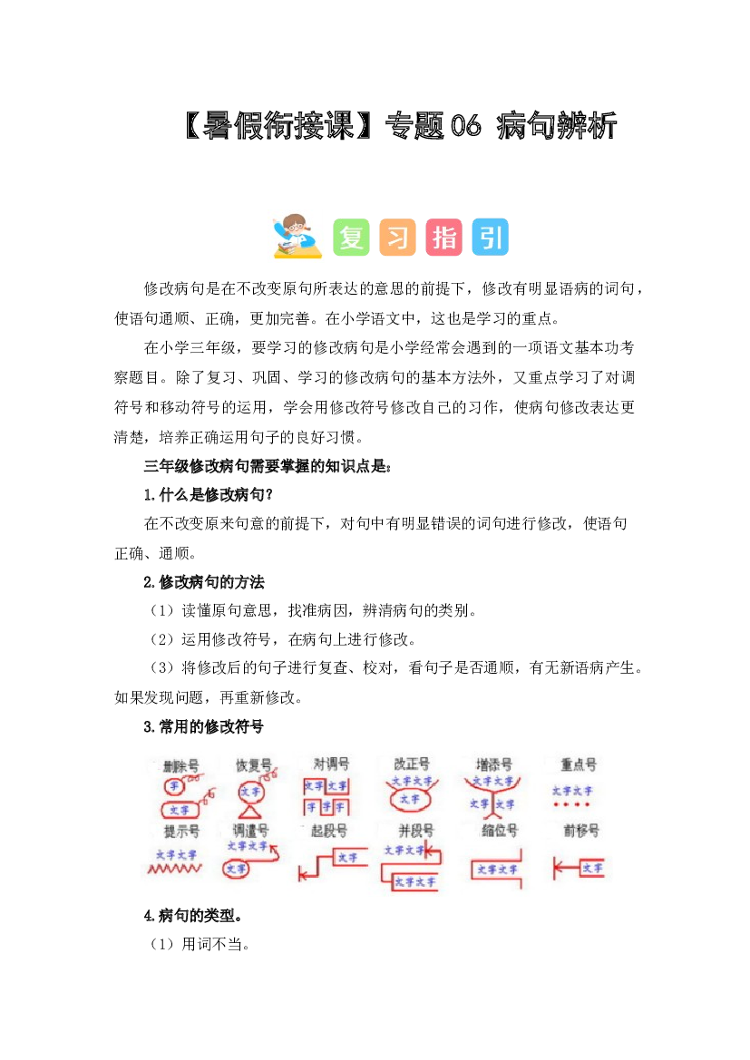 06 病句辨析（讲义+试题） -2023年三升四语文暑假衔接课（统编版）.docx 第1页