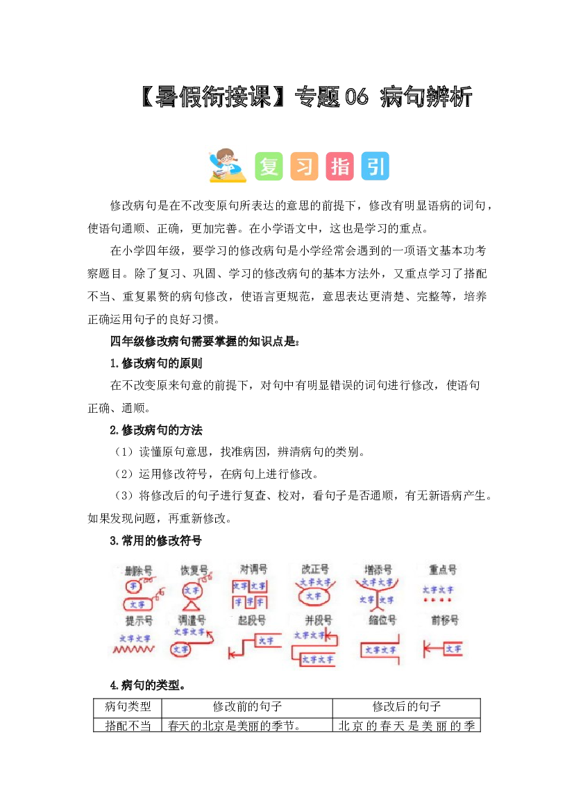 06 病句辨析（讲义+试题） -2023年四升五语文暑假衔接课（统编版）.docx 第1页