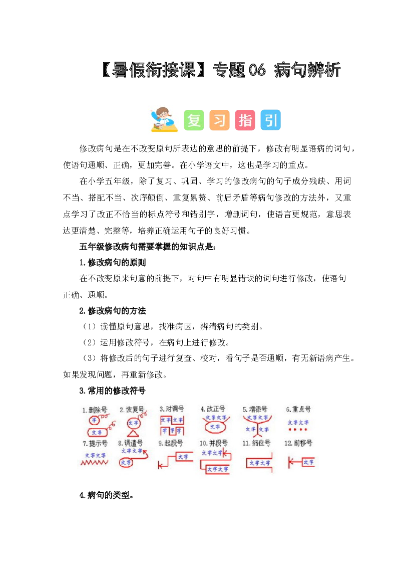 06 病句辨析（讲义+试题） -2023年五升六语文暑假衔接课（统编版）.docx 第1页