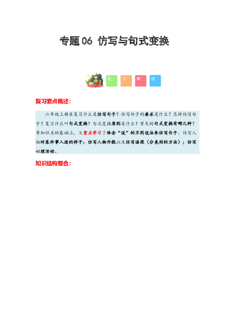 06 仿写与句式变换-2023-2024学年六年级语文寒假专项提升（统编版）.docx 第1页