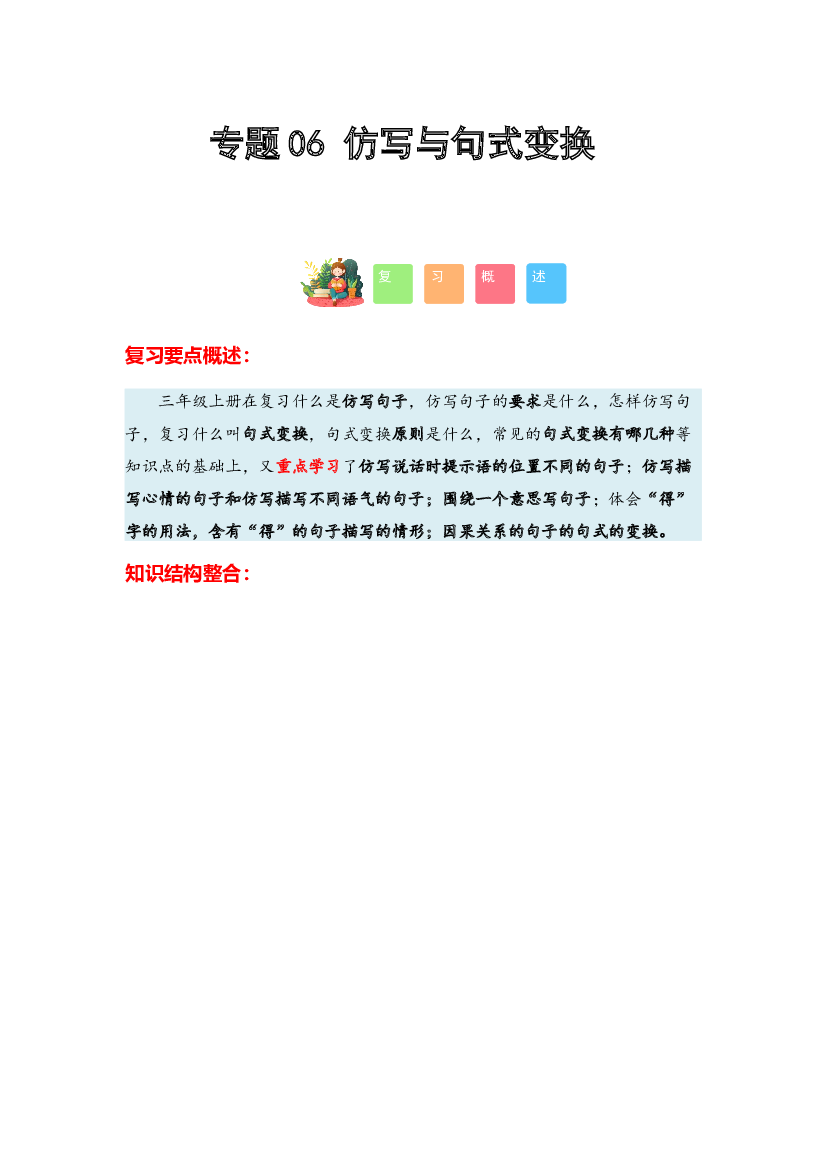 06 仿写与句式变换-2023-2024学年三年级语文寒假专项提升（统编版）.docx 第1页