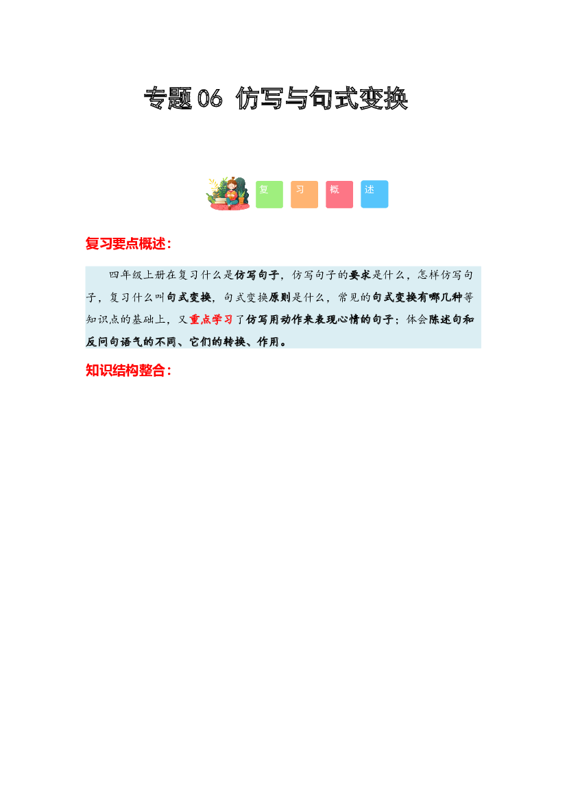 06 仿写与句式变换-2023-2024学年四年级语文寒假专项提升（统编版）.docx 第1页