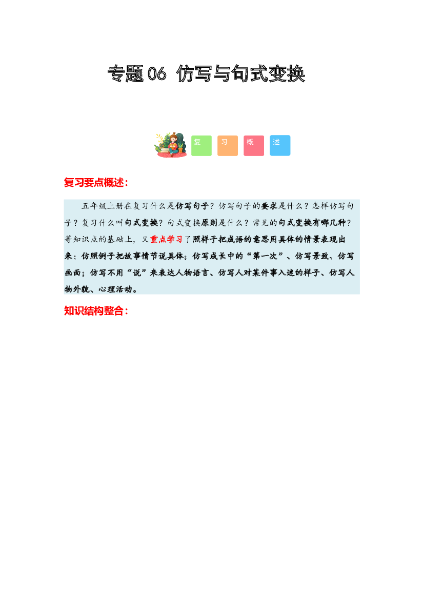 06 仿写与句式变换-2023-2024学年五年级语文寒假专项提升（统编版）.docx 第1页