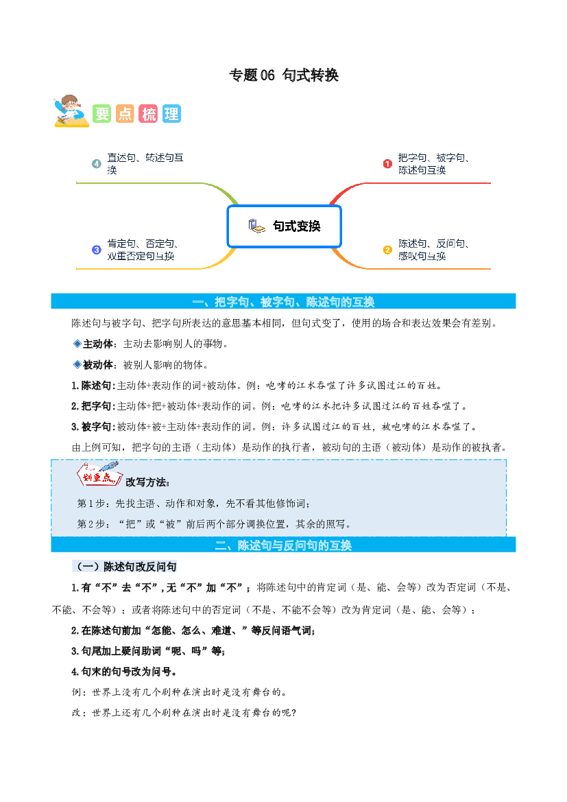 06句式转换-解析版-2023年六年级语文暑假专项（统编版）.docx 第1页