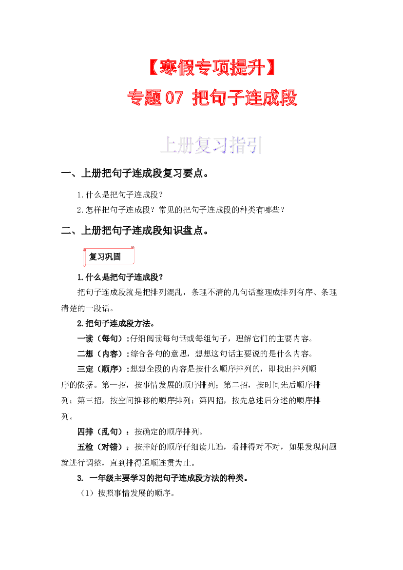 07 把句子连成段-2022-2023学年一年级语文上册寒假专项提升（部编版）.docx 第1页
