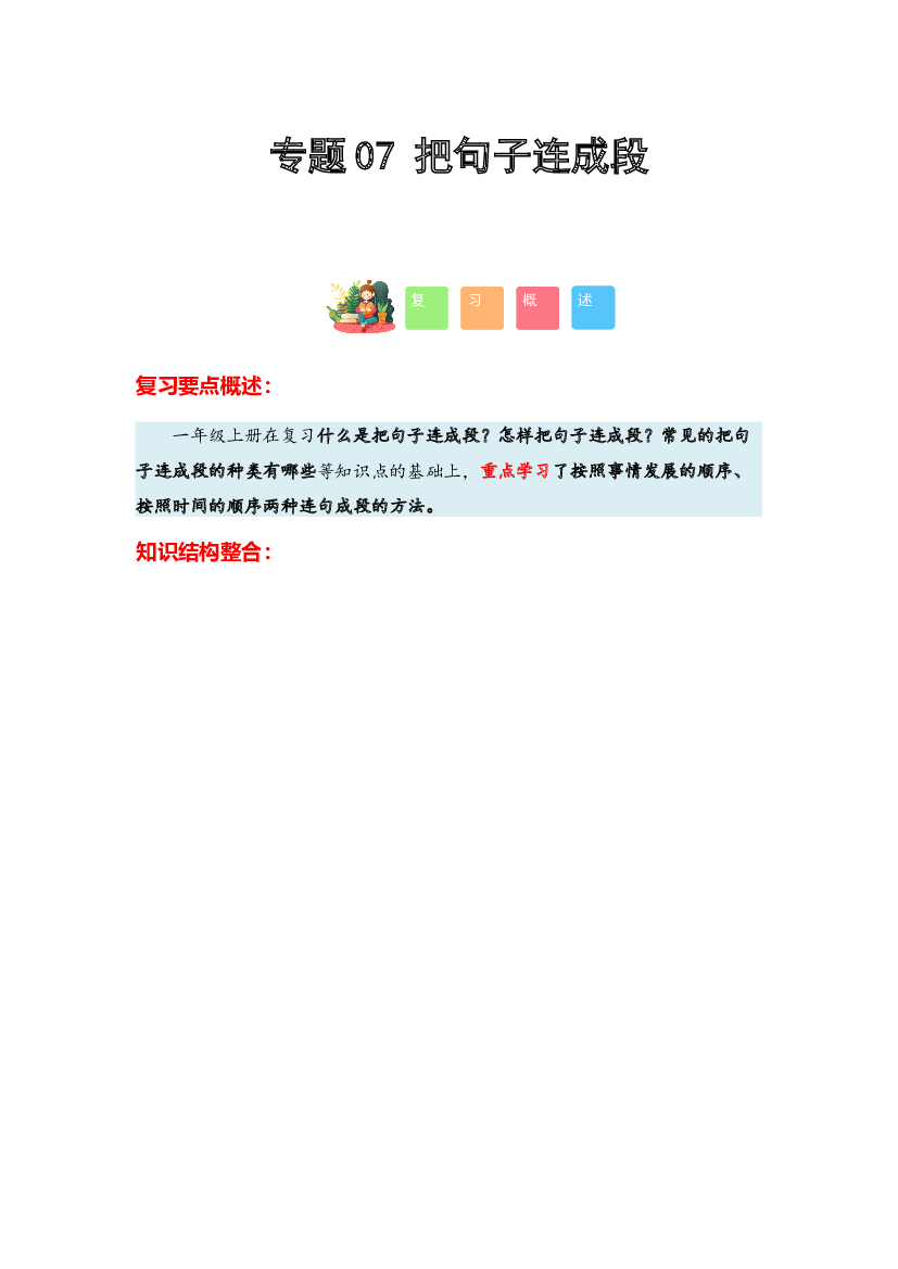 07 把句子连成段-2023-2024学年一年级语文寒假专项提升（统编版）.docx 第1页