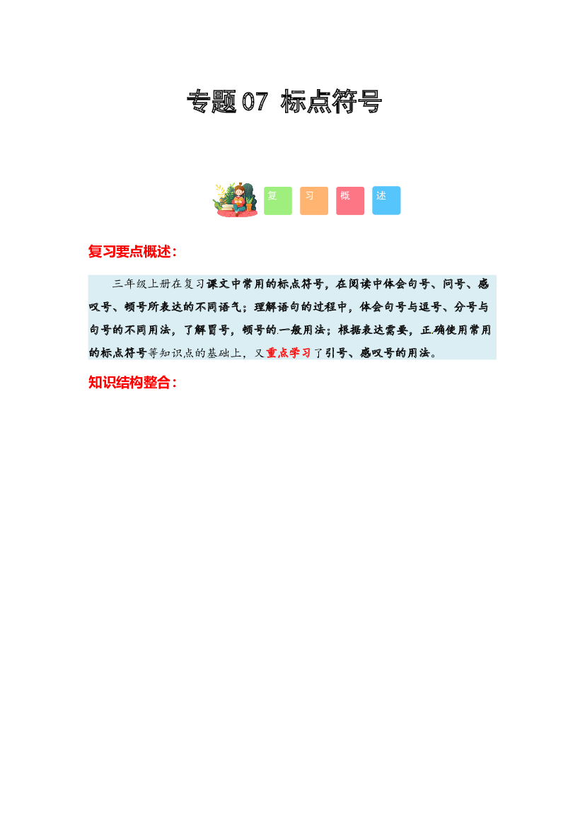 07 标点符号-2023-2024学年三年级语文寒假专项提升（统编版）.docx 第1页