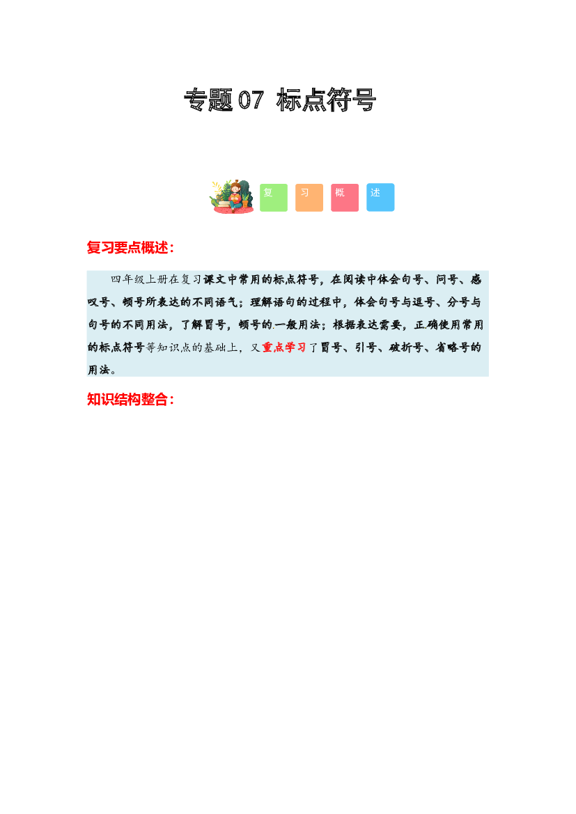 07 标点符号-2023-2024学年四年级语文寒假专项提升（统编版）.docx 第1页
