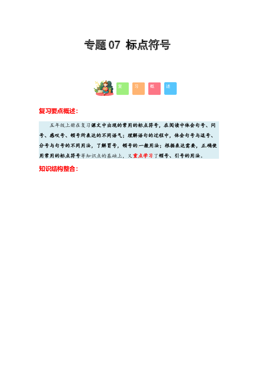 07 标点符号-2023-2024学年五年级语文寒假专项提升（统编版）.docx 第1页
