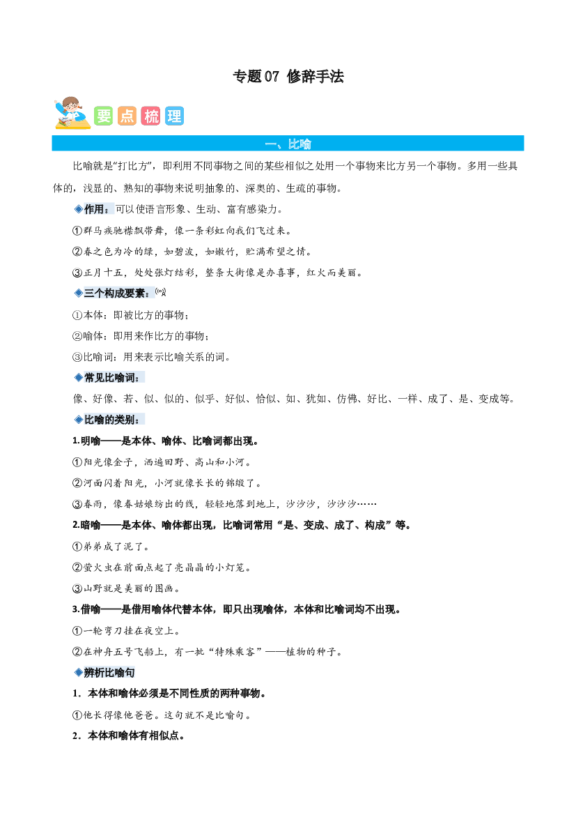 07修辞手法-解析版-2023年六年级语文暑假专项（统编版）.docx 第1页