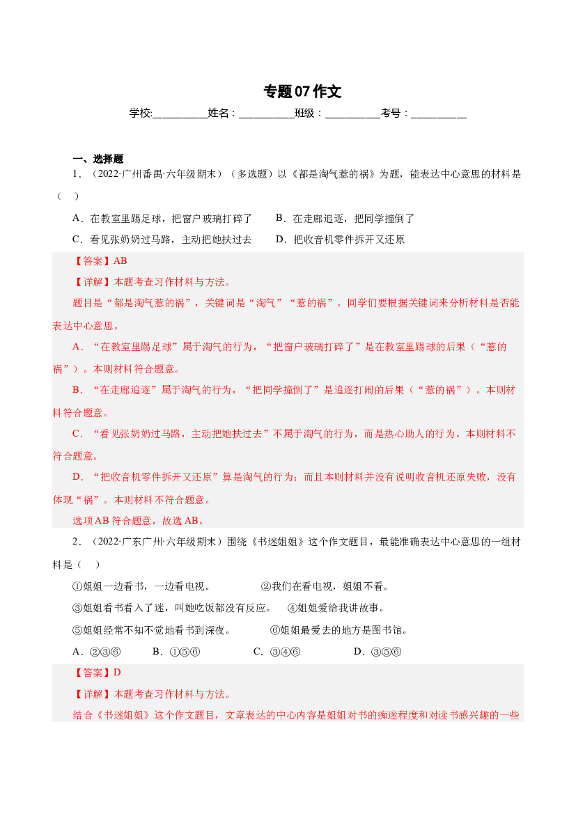 07作文（两年真题）-解析版-2021-2022年广州市各区六年级上学期语文期末试卷分类汇编.docx 第1页