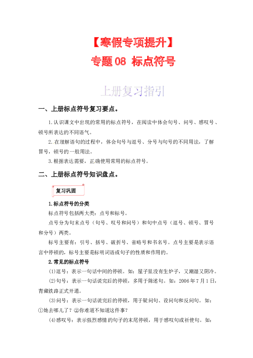 08 标点符号-2022-2023学年一年级语文上册寒假专项提升（部编版）.docx 第1页
