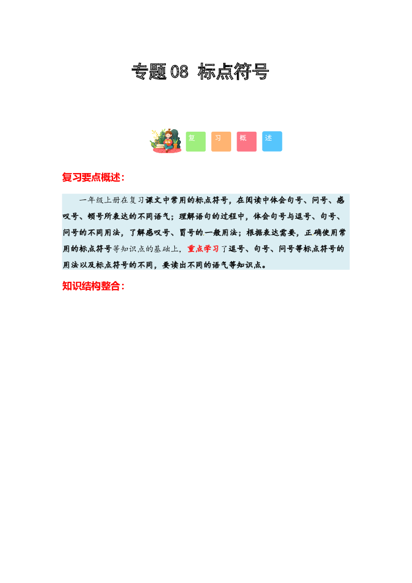 08 标点符号-2023-2024学年一年级语文寒假专项提升（统编版）.docx 第1页