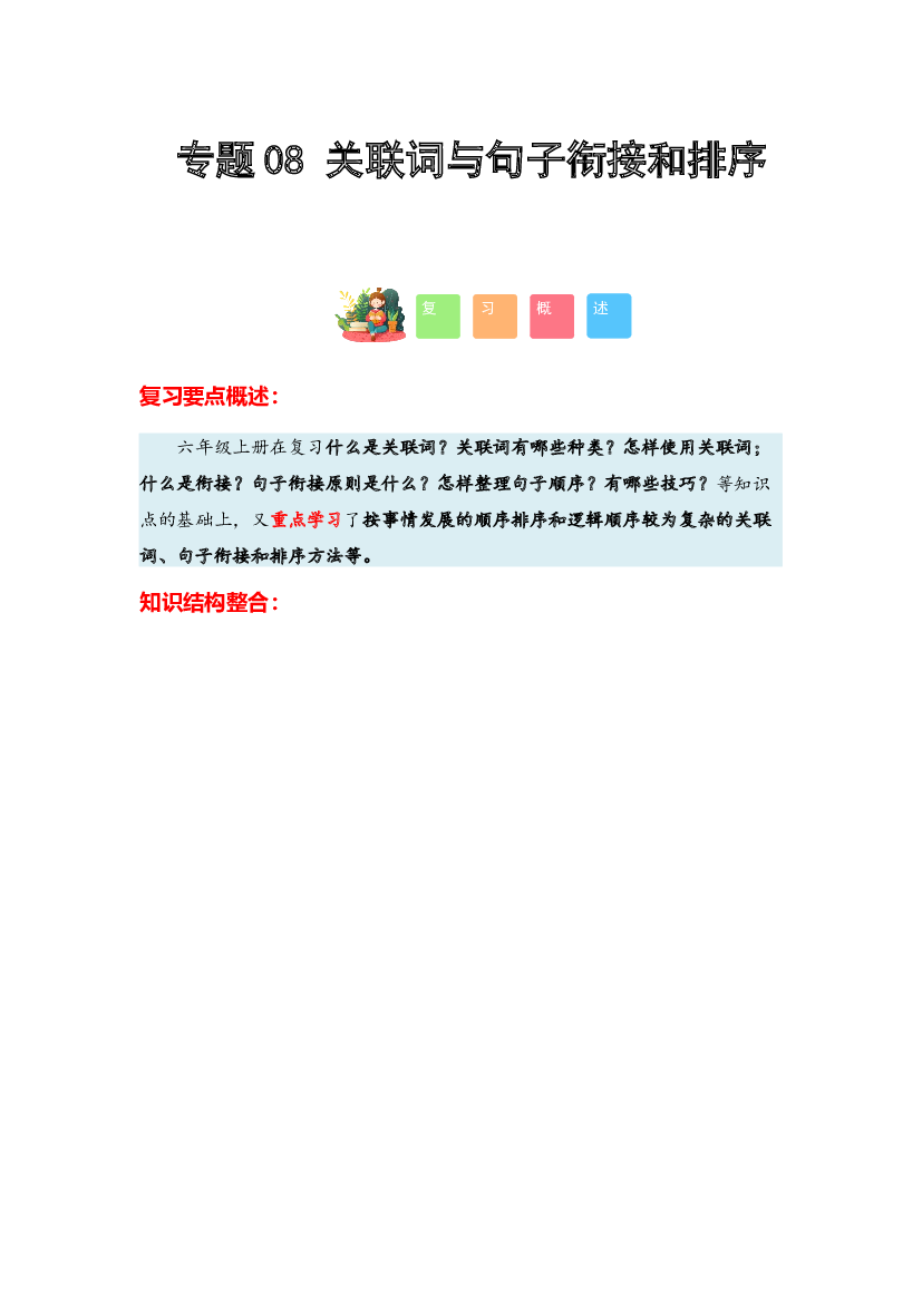 08 关联词与句子衔接和排序-2023-2024学年六年级语文寒假专项提升（统编版）.docx 第1页