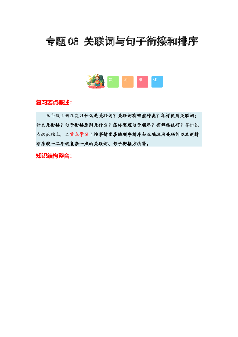 08 关联词与句子衔接和排序-2023-2024学年三年级语文寒假专项提升（统编版）.docx 第1页