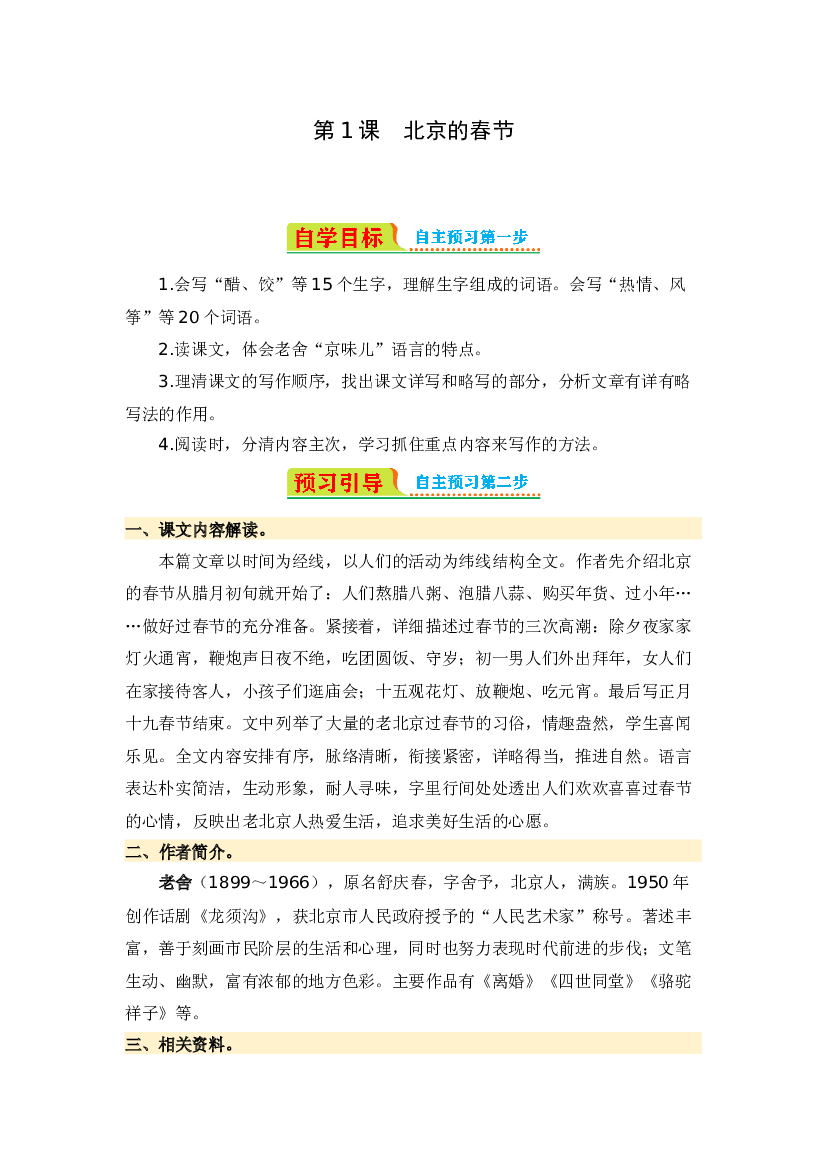 第1课 北京的春节-2023-2024学年六年级语文下册寒假自学课 统编版.docx 第1页