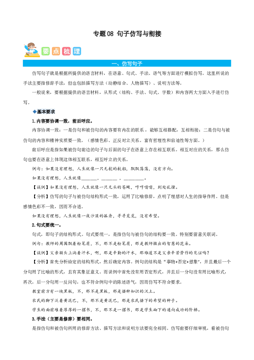 08句子仿写与衔接-解析版-2023年六年级语文暑假专项（统编版）.docx 第1页