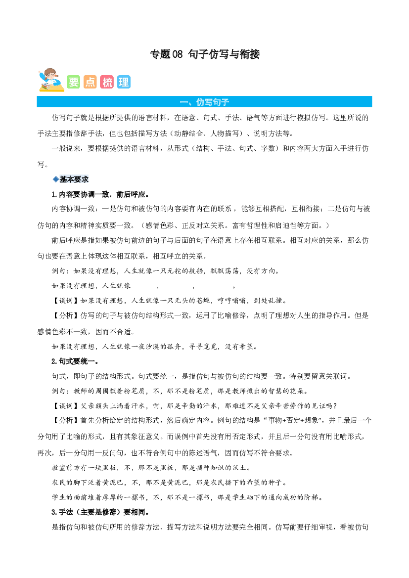 08句子仿写与衔接-原卷版-2023年六年级语文暑假专项（统编版）.docx 第1页