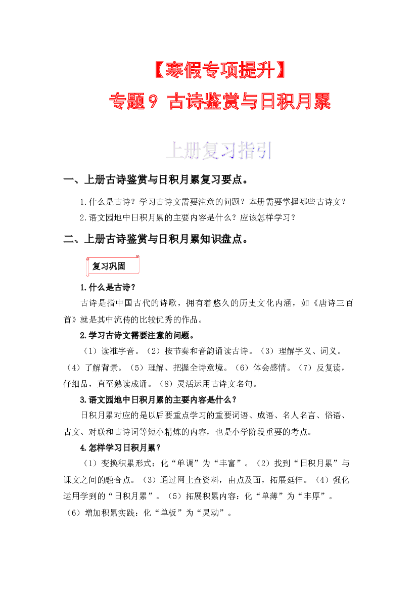 09 古诗鉴赏与日积月累-2022-2023学年一年级语文上册寒假专项提升（部编版）.docx 第1页