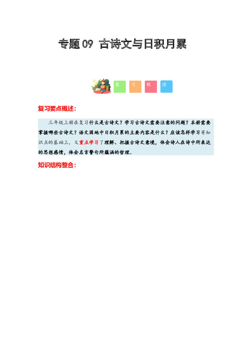 09 古诗文与日积月累-2023-2024学年三年级语文寒假专项提升（统编版）.docx 第1页