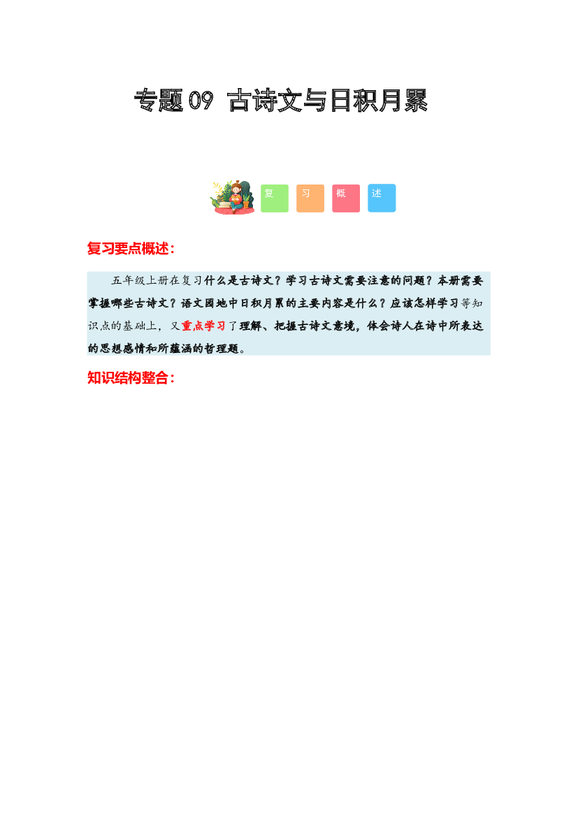 09 古诗文与日积月累-2023-2024学年五年级语文寒假专项提升（统编版）.docx 第1页