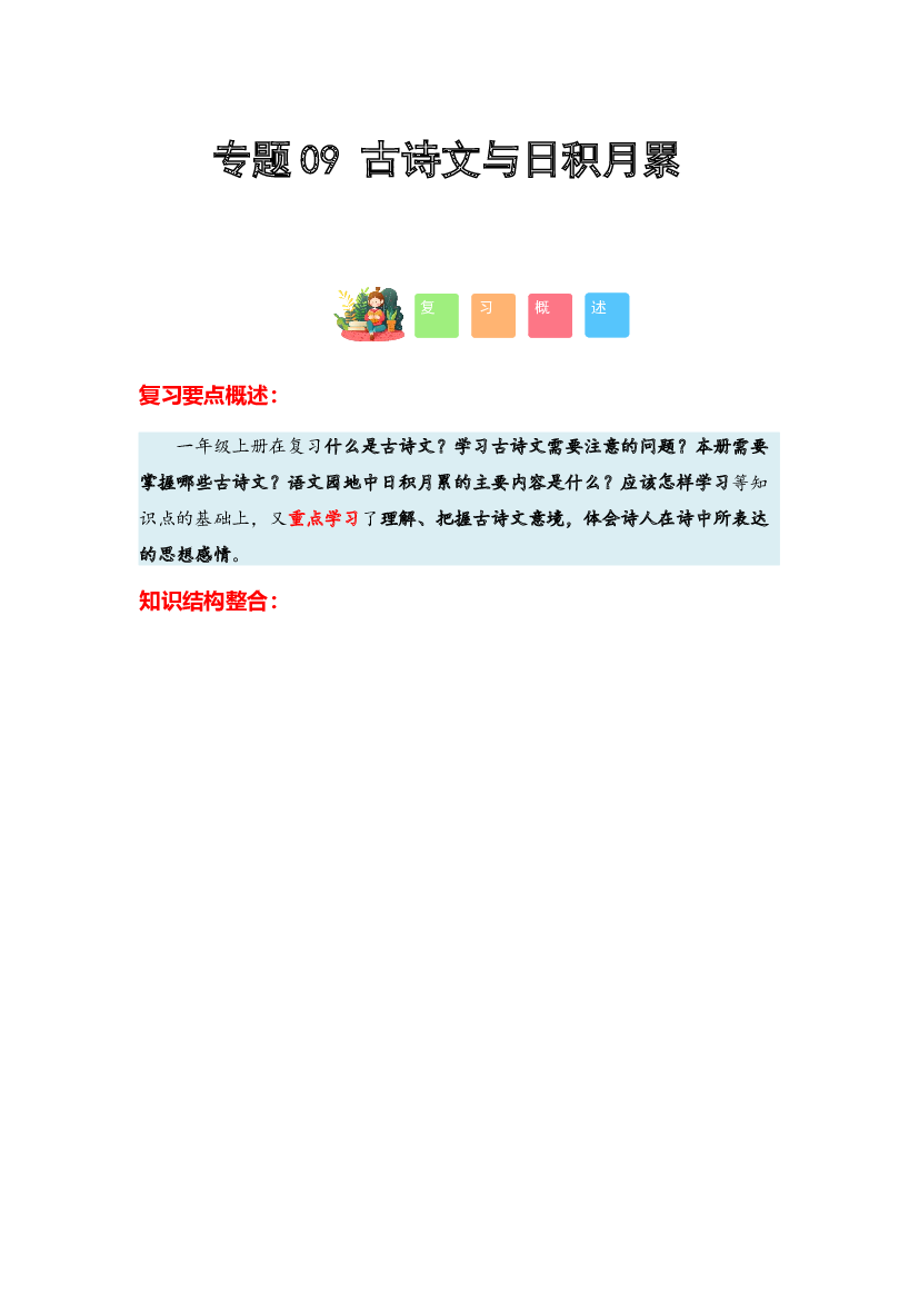 09 古诗文与日积月累-2023-2024学年一年级语文寒假专项提升（统编版）.docx 第1页