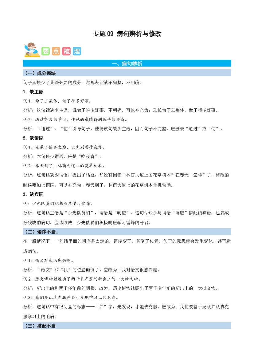 09病句辨析与修改-解析版-2023年四年级语文暑假专项（统编版）.docx 第1页