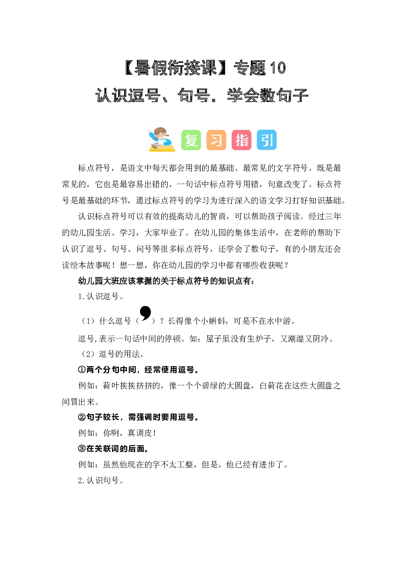 10  认识逗号、句号，学会数句子（讲义+试题） -2023年幼升小语文暑假衔接课（一年级上册）.docx 第1页