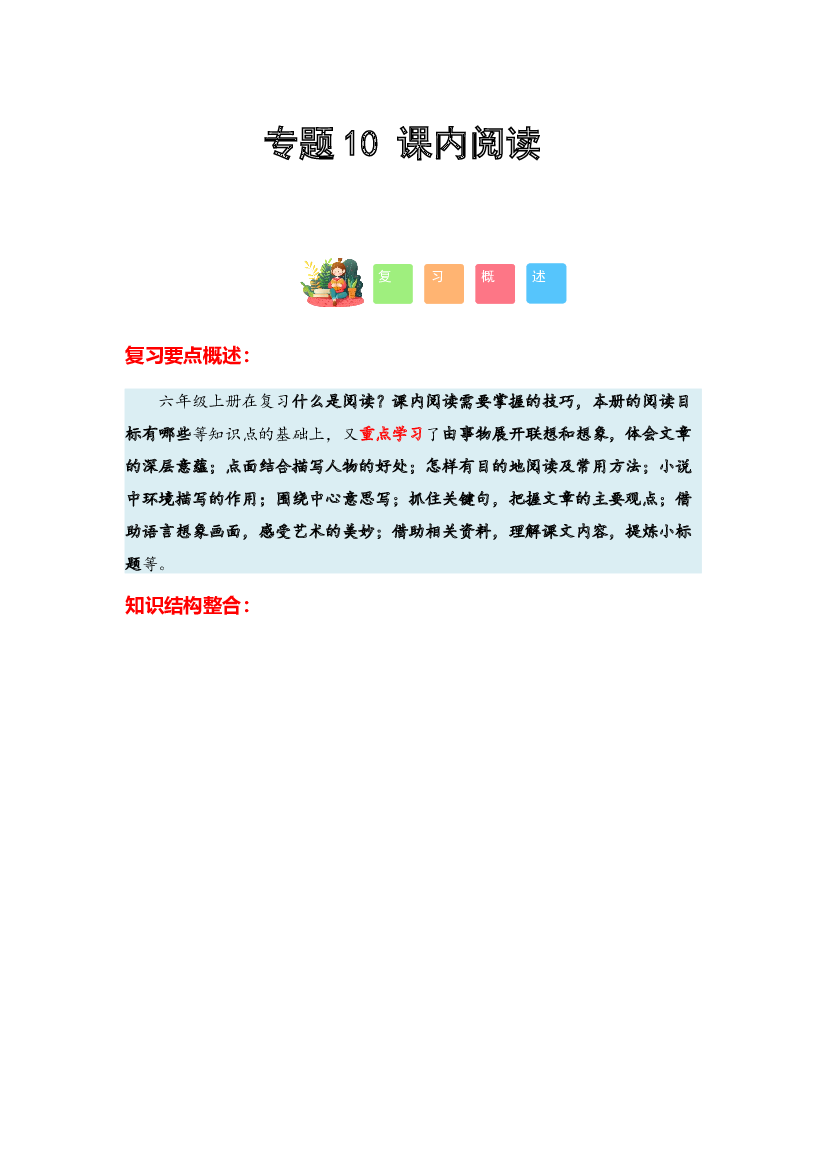10 课内阅读-2023-2024学年六年级语文寒假专项提升（统编版）.docx 第1页