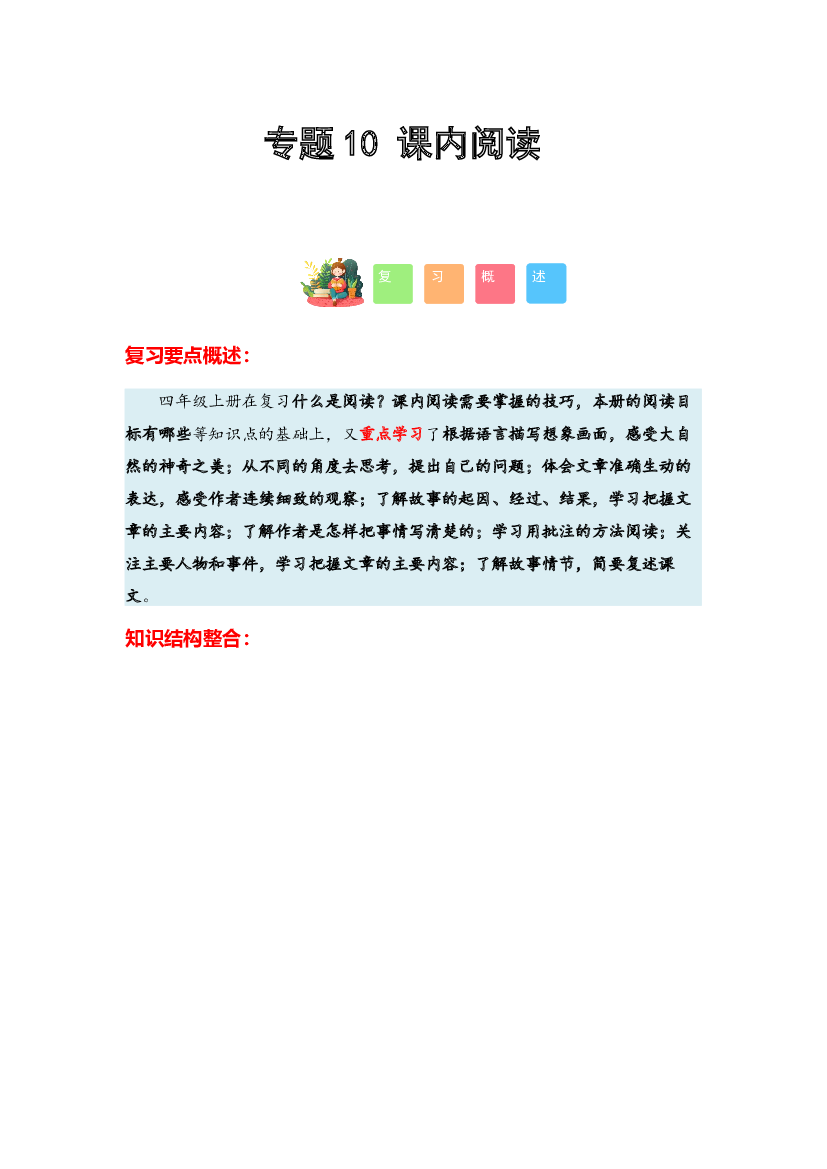10 课内阅读-2023-2024学年四年级语文寒假专项提升（统编版）.docx 第1页