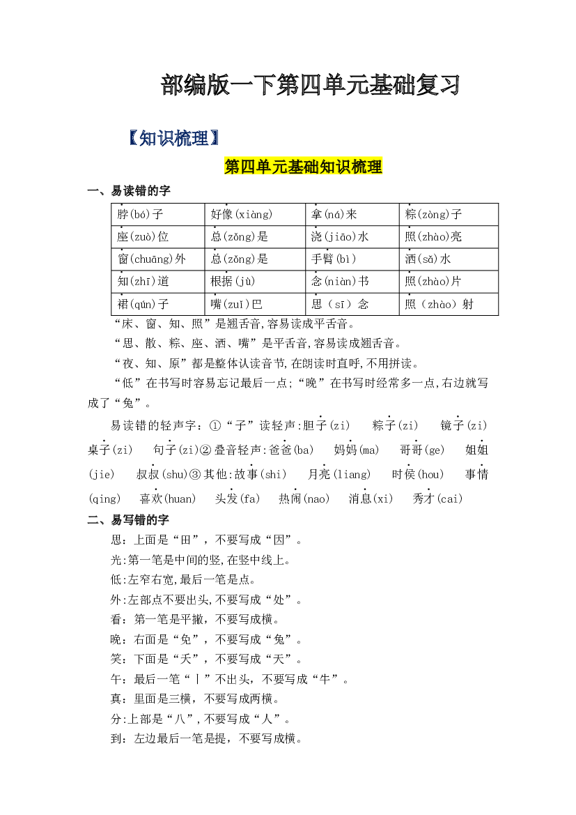 第四单元（知识清单+单元检测）-2022-2023学年一年级语文下册单元复习讲义（部编版）.docx 第1页