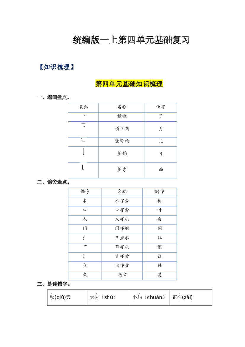 第四单元-2023-2024学年一年级语文上册单元hz102（统编版）.docx 第1页