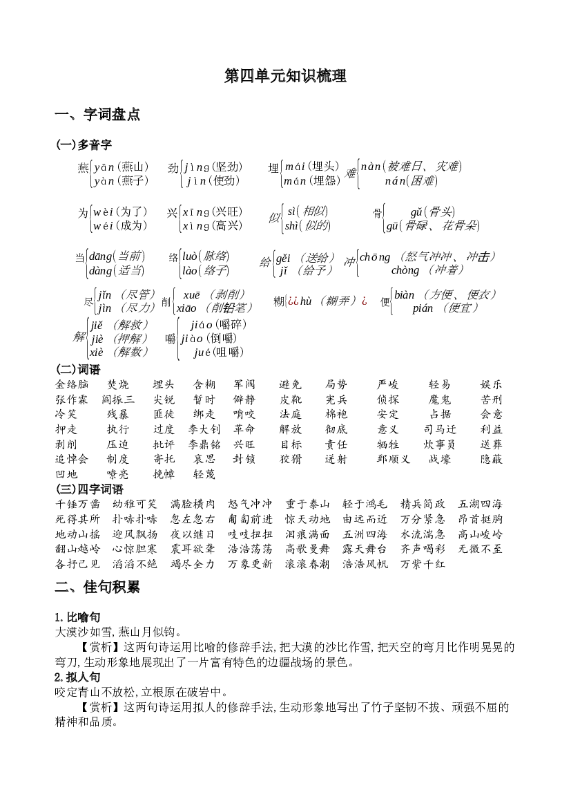 第四单元（知识梳理+基础过关）-2022-2023学年六年级语文下册（部编版）.docx 第1页