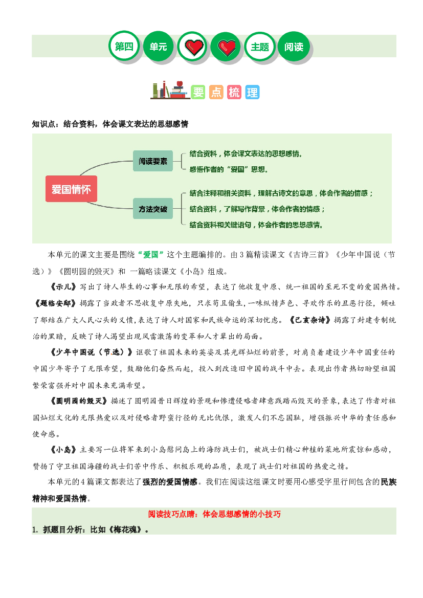 第四单元&ldquo;爱国情怀&rdquo;（主题阅读）-2023-2024学年五年级语文上册阅读理解（统编版）.docx 第1页