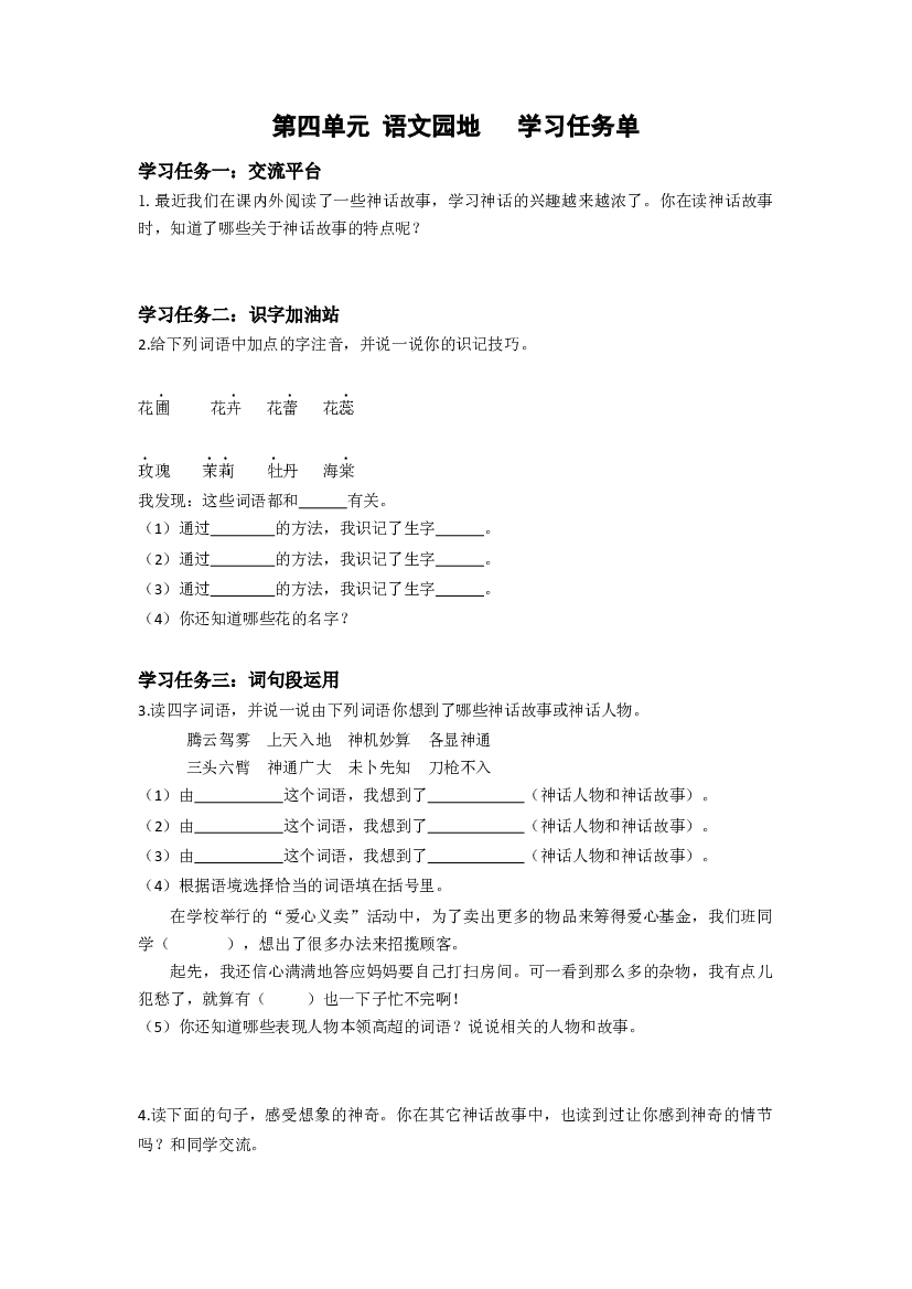 第四单元《语文园地）四年级语文上册同步练习（ 统编版）.docx 第1页