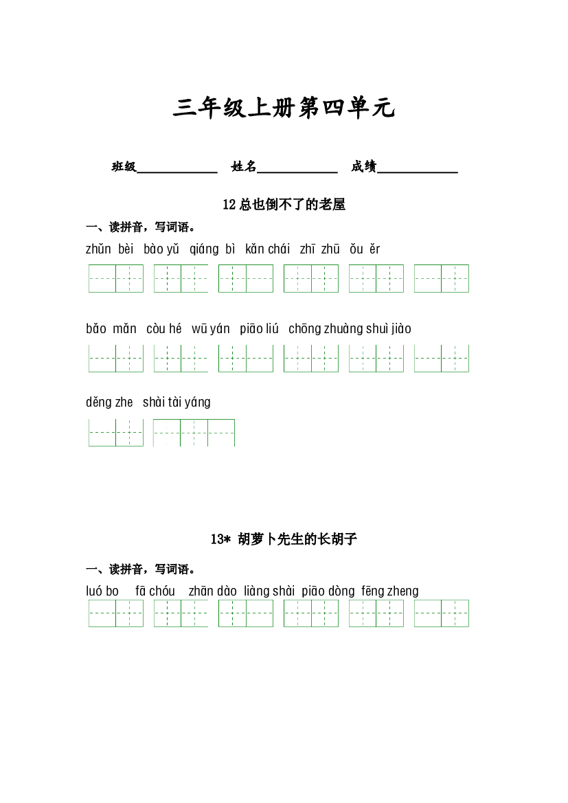 第四单元-2023-2024学年三年级语文上册课文生字复习和古诗词默写（统编版） (1).docx 第1页
