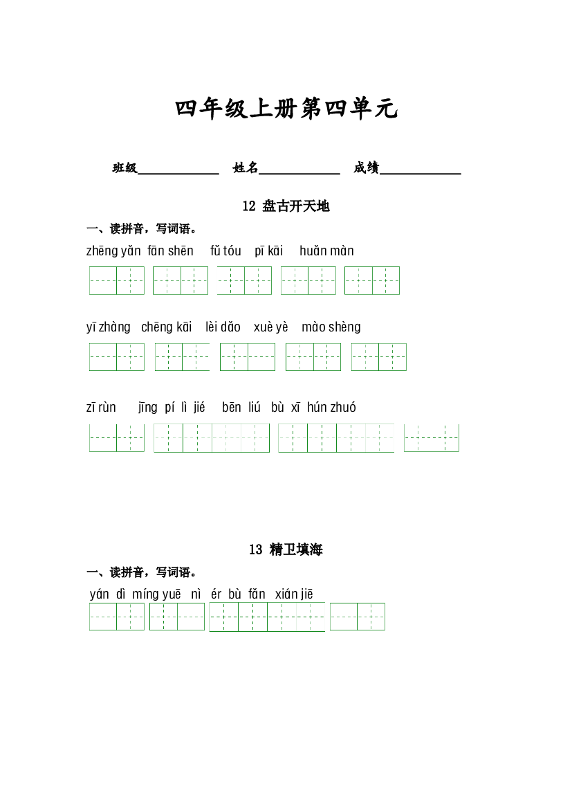 第四单元-2023-2024学年四年级语文上册课文生字复习和古诗词默写（统编版） (1).docx 第1页