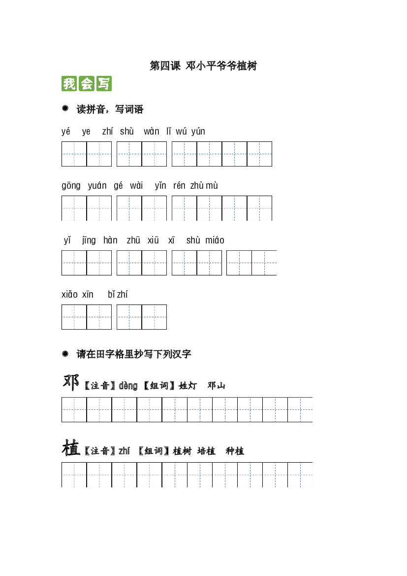 第四课 邓小平爷爷植树 2023-2024学年二年级语文下册课文生字复习和古诗词默写（统编版）.docx 第1页