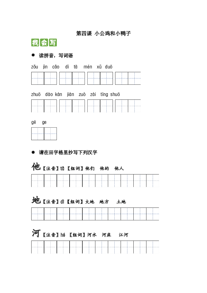 第四课 小公鸡和小鸭子  2023-2024学年一年级语文下册课文生字复习和古诗词默写（统编版）.docx 第1页
