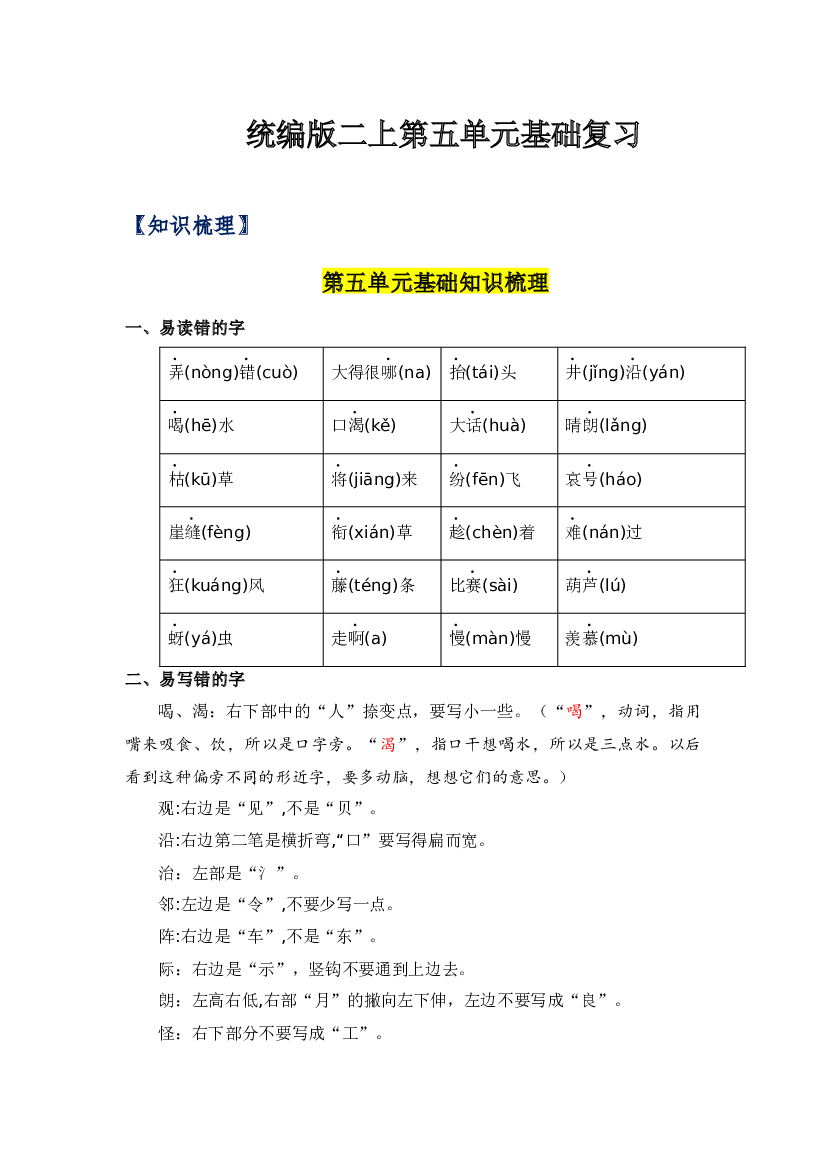 第五单元-2023-2024学年二年级语文上册单元hz102（统编版）.docx 第1页