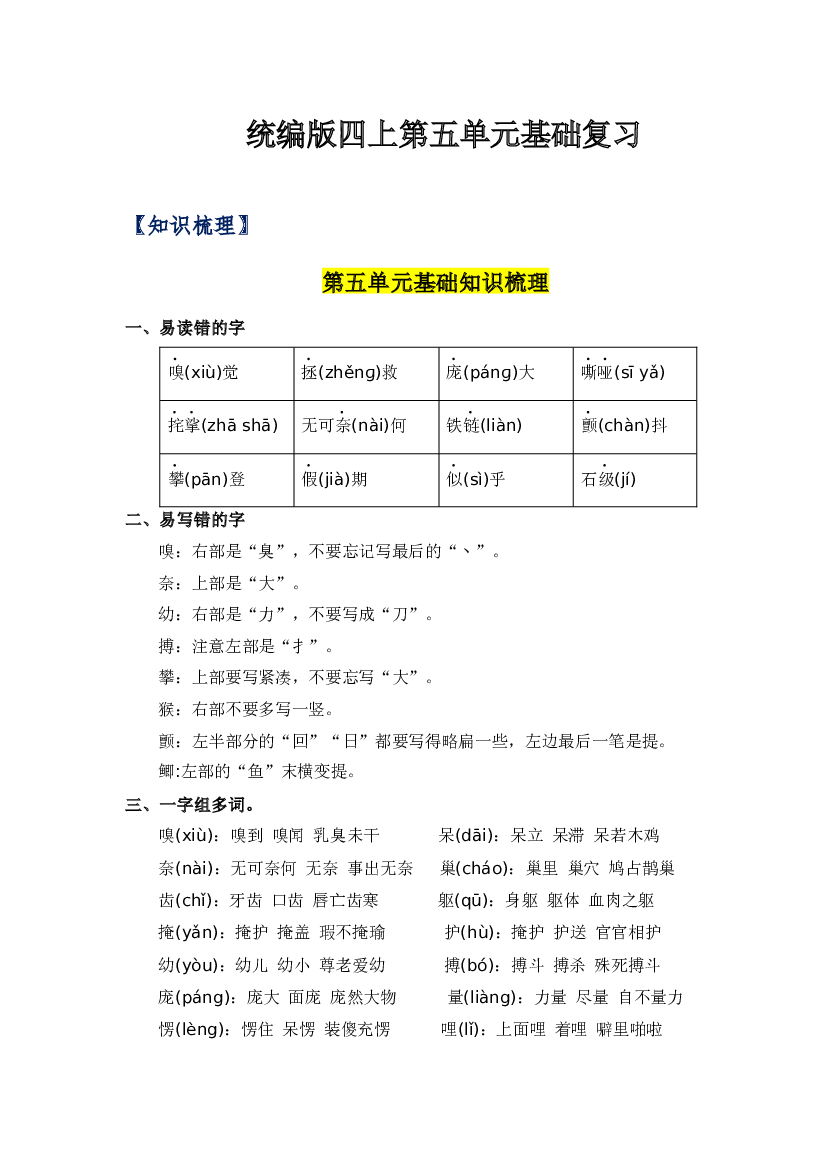 第五单元-2023-2024学年四年级语文上册单元hz102（统编版） .docx 第1页