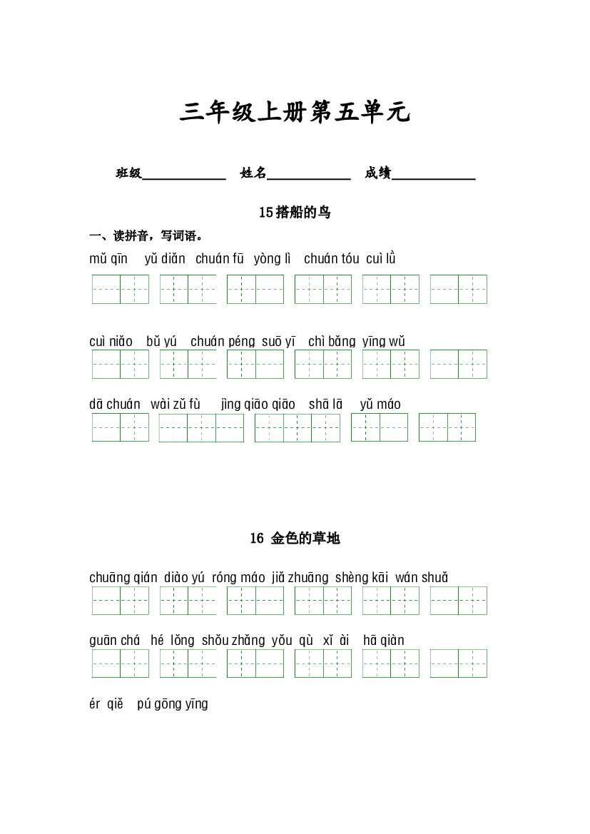 第五单元-2023-2024学年三年级语文上册课文生字复习和古诗词默写（统编版） (1).docx 第1页