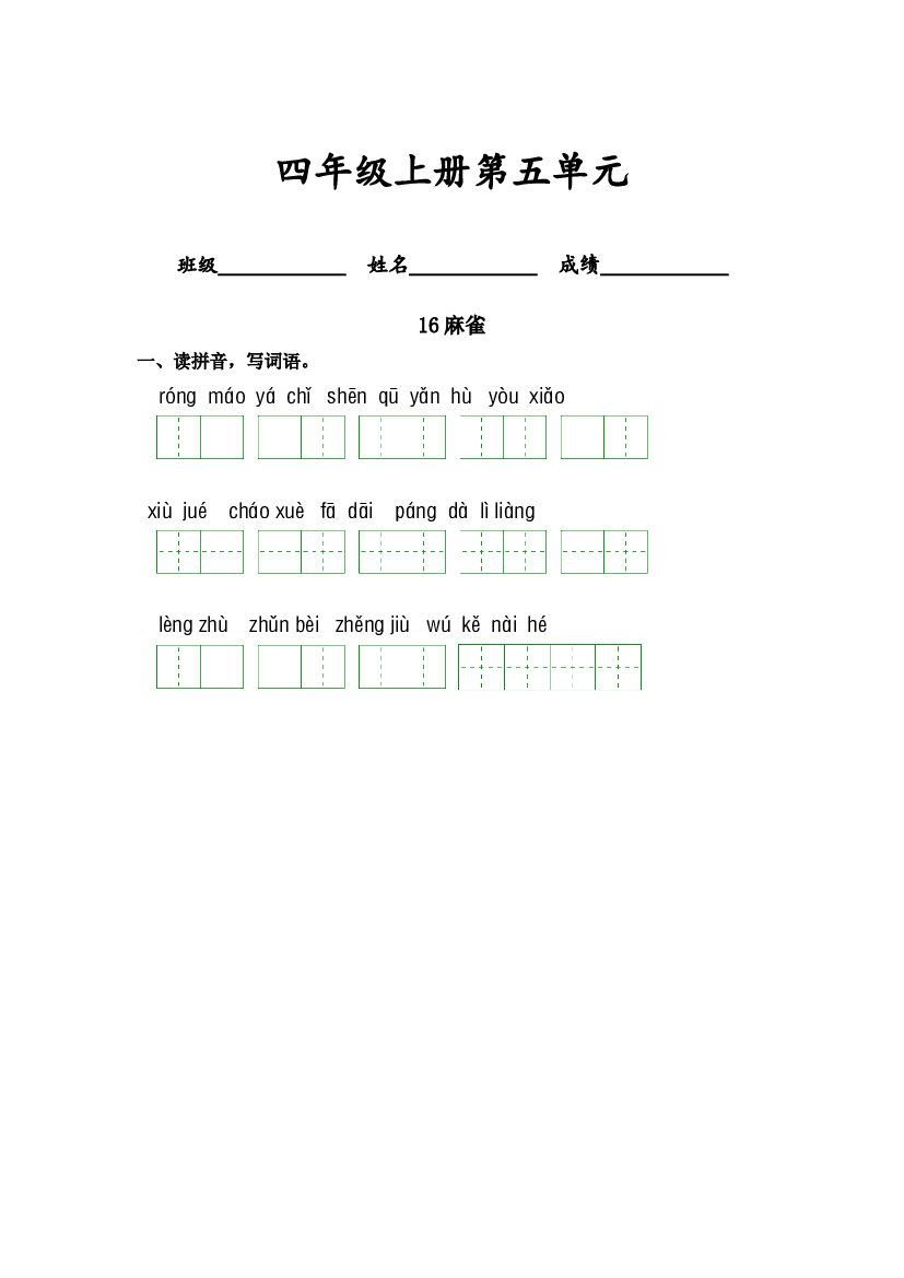 第五单元-2023-2024学年四年级语文上册课文生字复习和古诗词默写（统编版） (1).docx 第1页