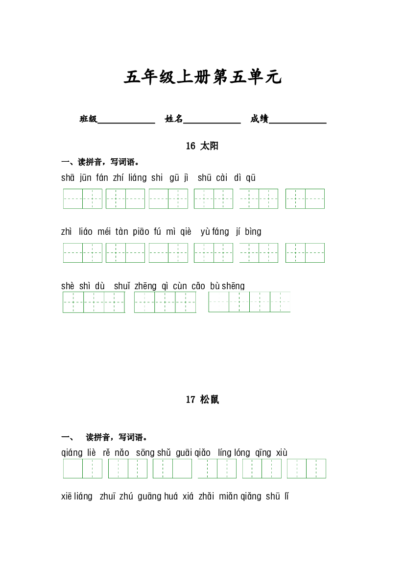 第五单元-2023-2024学年五年级语文上册课文生字复习和古诗词默写（统编版） (1).docx 第1页