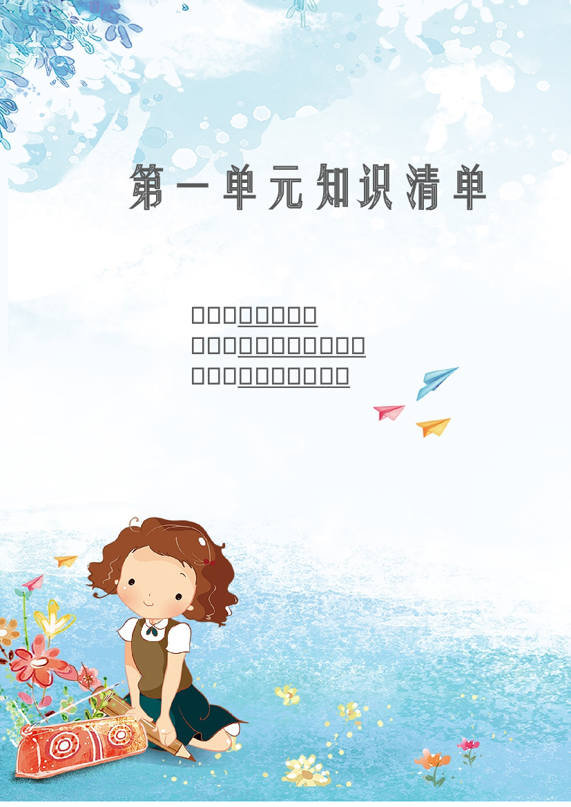 第一单元 知识清单-2023-2024学年语文六年级下册单元hz102系列（统编版）.docx 第1页