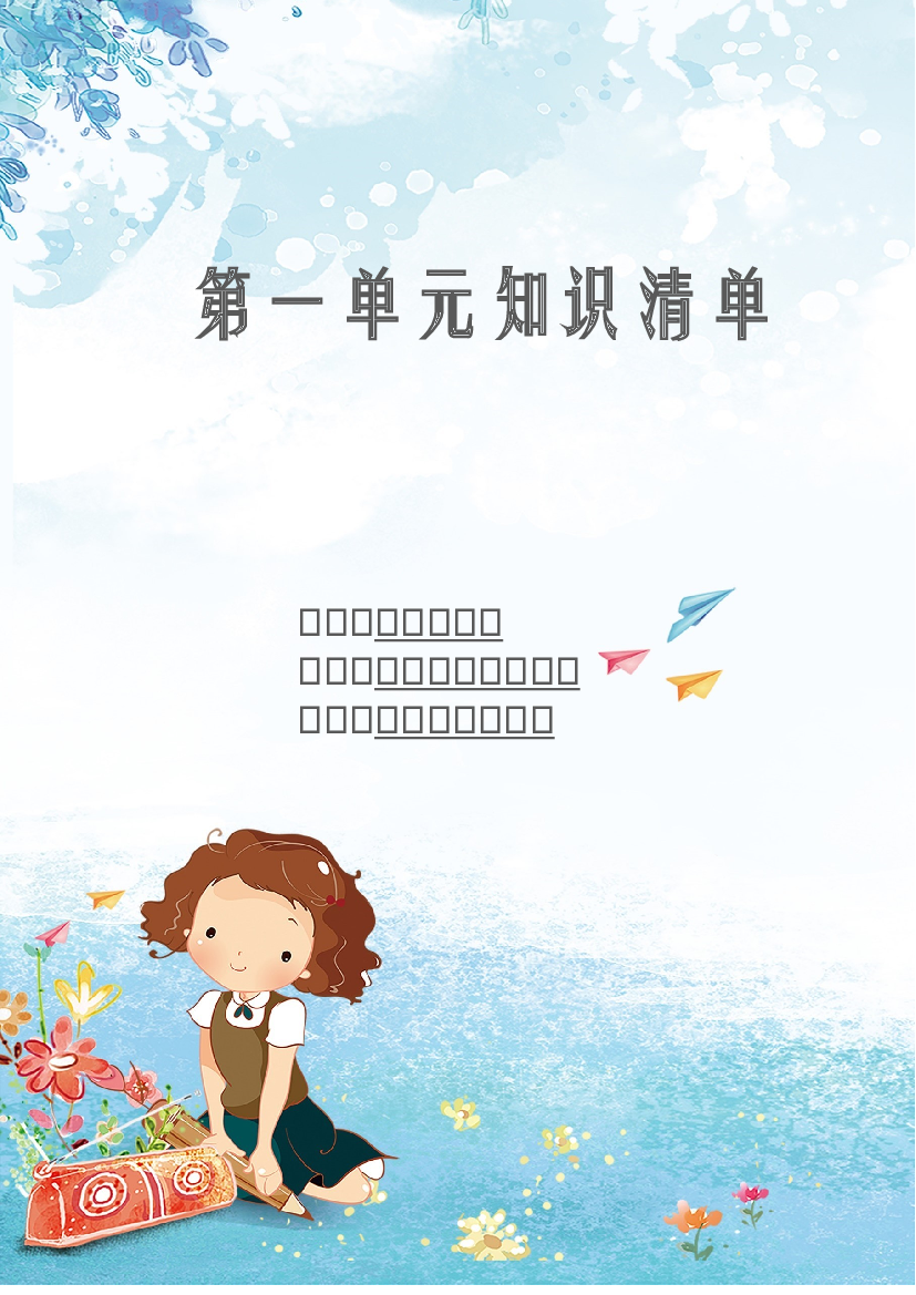 第一单元 知识清单-2023-2024学年语文二年级下册单元hz102系列（统编版）.docx 第1页