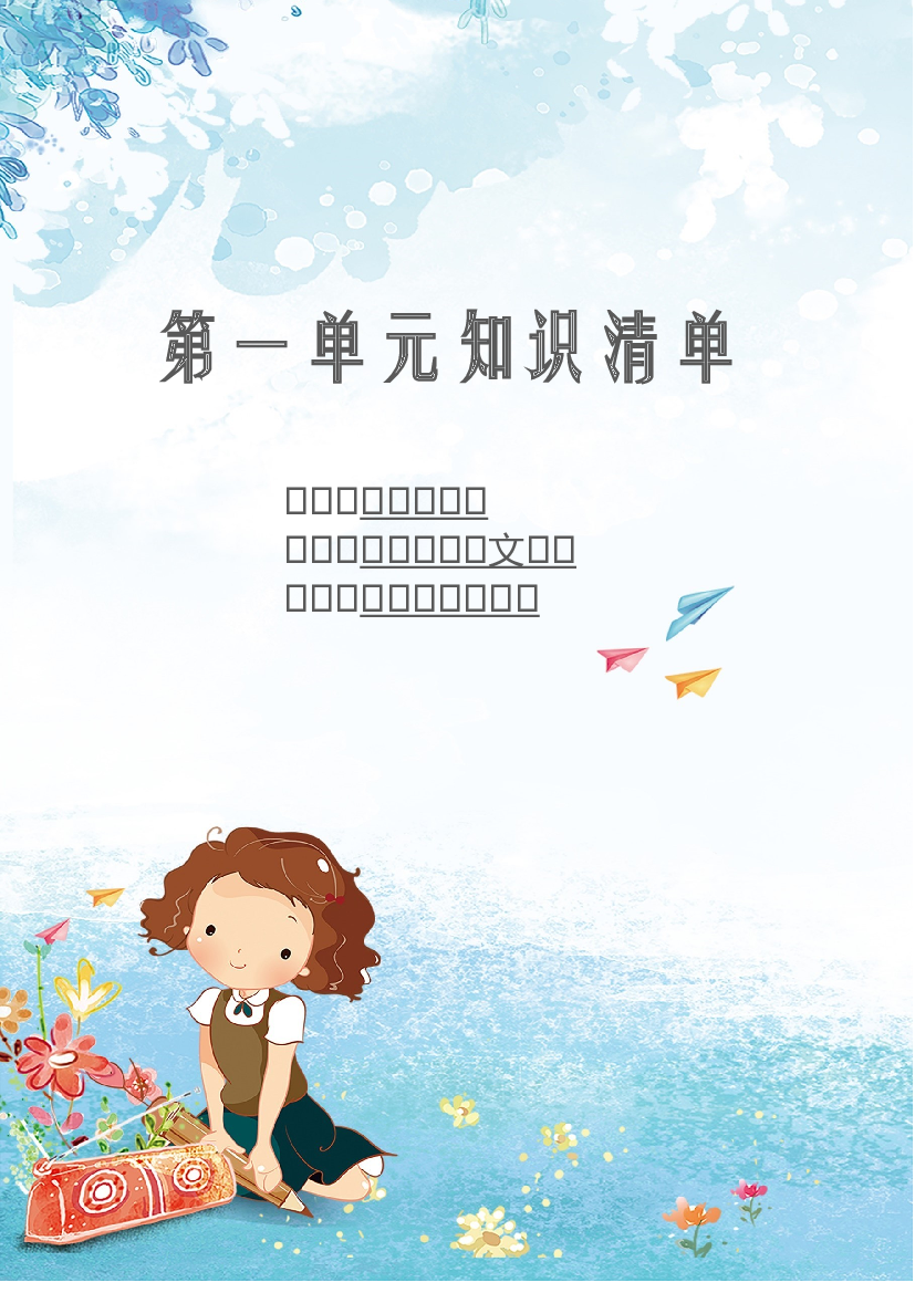 第一单元 知识清单-2023-2024学年语文四年级下册单元hz102系列（统编版）.docx 第1页