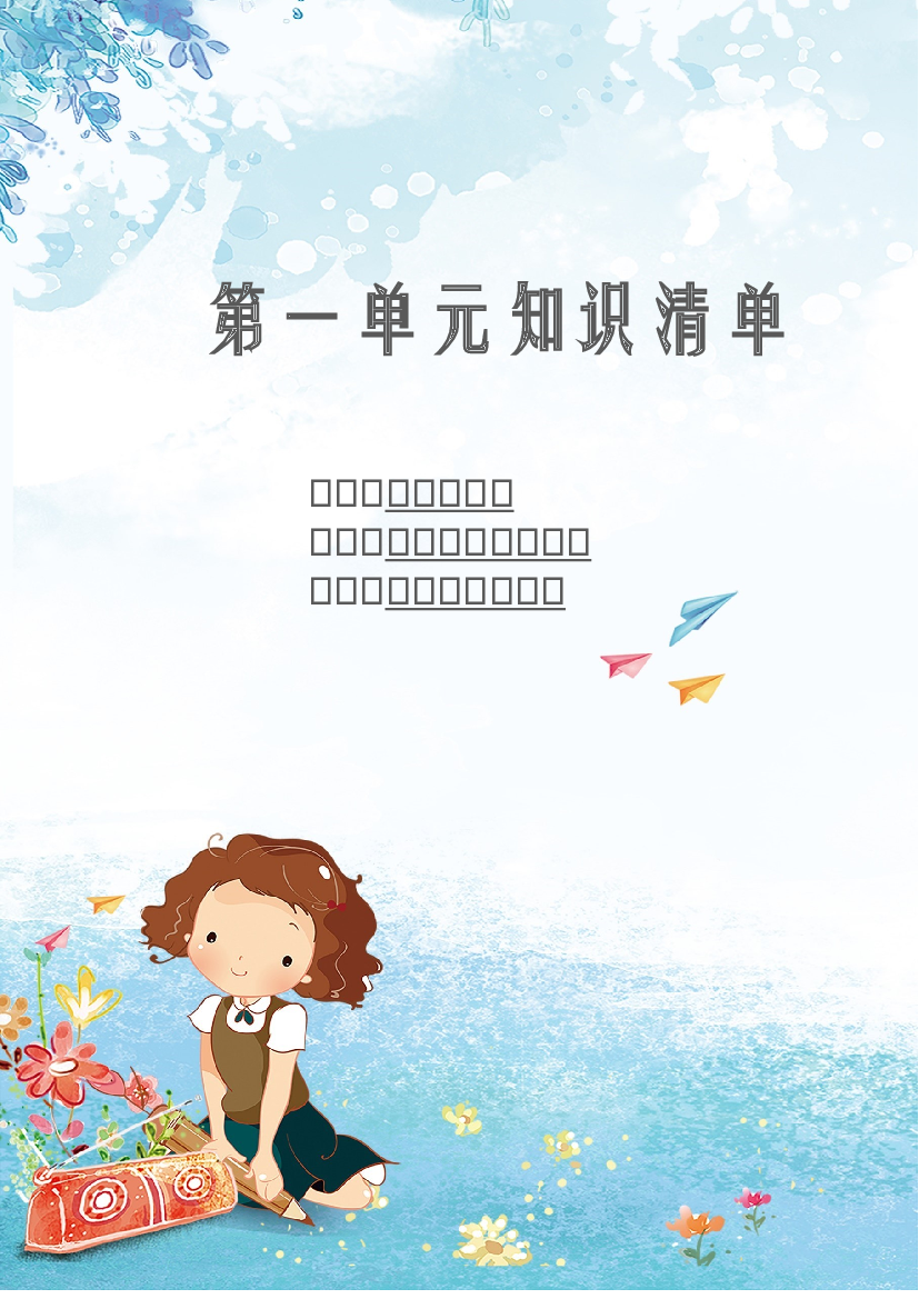 第一单元 知识清单-2023-2024学年语文一年级下册单元hz102系列（统编版）.docx 第1页