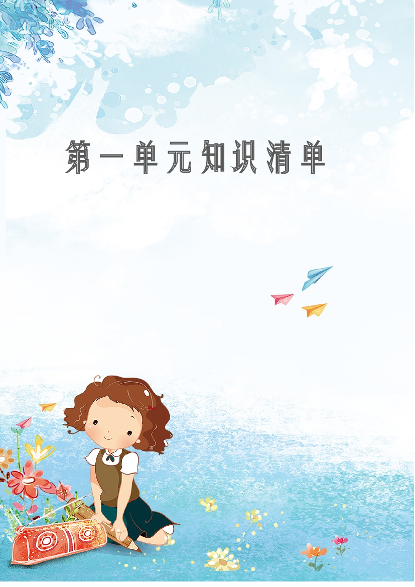 第一单元 知识清单-2023-2024学年语文五年级下册单元hz102系列（统编版）.docx 第1页